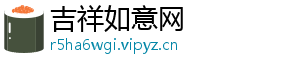 吉祥如意网